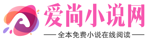 爱尚小说网